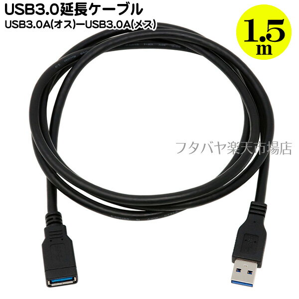 USB3.0A延長ケーブル 1.5mアイネックス (AINEX) U30AA-MF15 USB3.0A(オス)-USB3.0A(メス)長さ:約1.5m