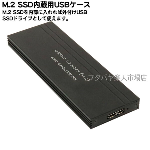 M.2 SSD用USBドライブケースAINEX (アイネックス) HDE-10 ●M.2 SSDに対応●UASP対応●高速USB3.0接続●アルミニウムボディ●色：ブラック