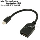 Mini DisplayPort→DisplayPort変換アダプタMini DisplayPort(オス)→DisplayPort(メス)AINEX (アイネックス) AMC-MDPDP ※信号方向あり●最大4k対応