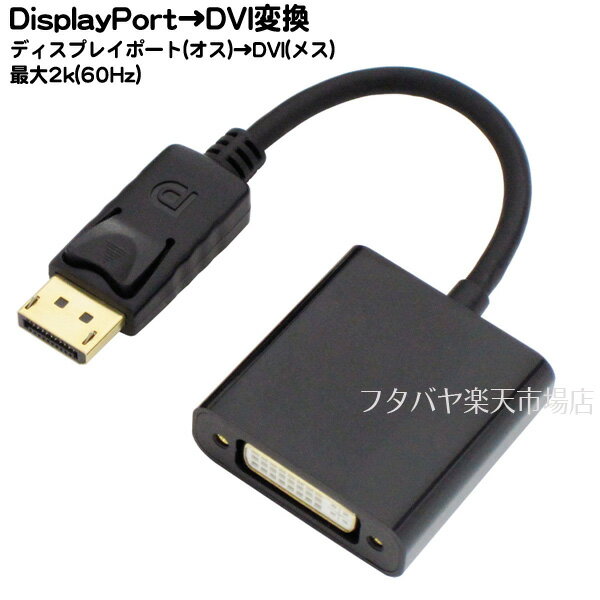 ディスプレイポート→DVI-D変換アダプタDisplayPort(オス)→DVI-D(メス)AINEX(アイネックス) AMC-DPDVIA (パソコン側)ディスプレイポート→(モニター側)DVI-D●端子:金メッキ※信号方向あり 対応解像度 2k(60Hz)