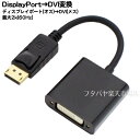 ディスプレイポート→DVI-D変換アダ