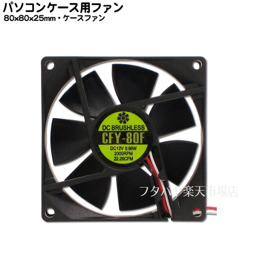 ケース用ファン80mm 標準タイプアイネックス(AINEX)CFY-80F ケース用ファン80mm 標準タイプアイネックス(AINEX)CFY-80F