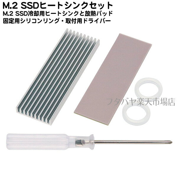 M.2SSD用熱対策ヒートシンクセットアイネックス(AINEX) HM-21-SET ●アルミ製●熱伝導放熱パッド●固定用シリコンリング●SSD取付用ドライバー●M.2SSD最適サイズ●SSD熱さ対策
