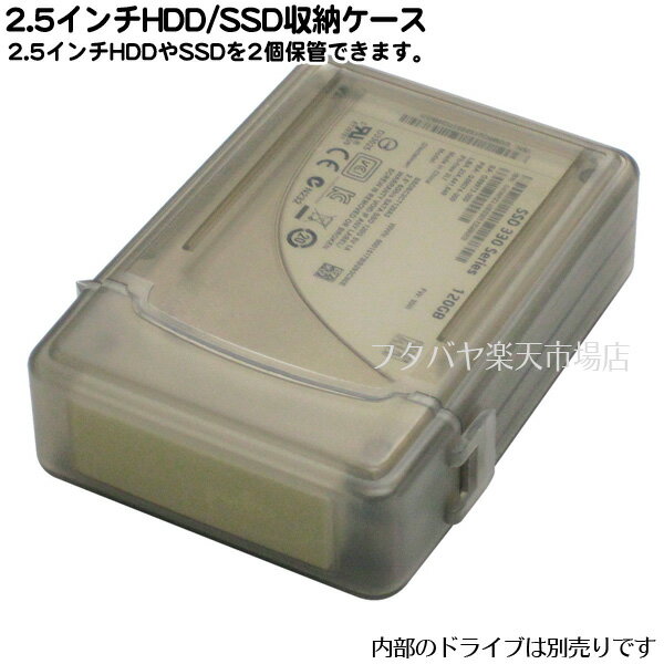 【限定】2.5インチSSD/HDD保護ボックスアイネックス(AINEX)HDB-02A-BK ●内蔵用2.5インチ用SSD/HDD保護ボックス●半透明:グレー●2台のドライブを収納可能●タイトルラベル付き