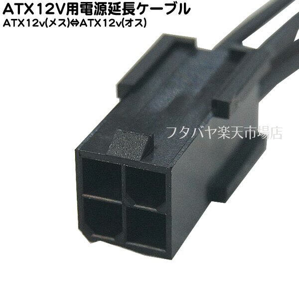 ATXマザーボード12v 4pin延長ケーブルアイネックス(AINEX) PX-007A-BK●ATX12v 4pin(オス)-ATX12v 4pin(メス)●ケーブル長:30cm●AWG18太目ケーブル使用ケーブル色：黒