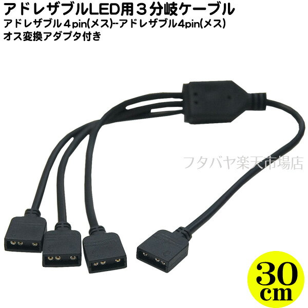 アドレサブルLEDコネクタ3分配ケーブル アドレサブルLED専用3分岐 LED3分岐ケーブル 長さ：30cm アドレサブルLED(デジタルLED) AINEX RLD-SPLITD3A