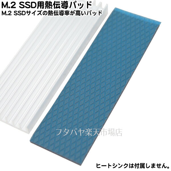 M.2 SSD用 厚さ1.2mmの厚めの熱伝導パッド 厚さ1.2mm 13w/m.k 低圧力環境に適します サイズ21x71x1.2mm SSD冷却用 アイネックス (AINEX) HT-14A