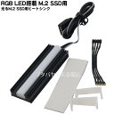 RGB LED搭載 M.2 SSD用ヒートシンク RGB規格のLED搭載 ●ヒートシンク部アルミ製●熱伝導両面テープ付き●専用クリップ付き ●BA-HM01RGB