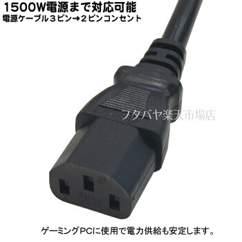 楽天市場 1500w対応大電流対応ケーブル1 8m3ピン 本体 コンセント 2ピン 1 8m ゲーミングpc 最適 メス側 3ピン オス側 3ピン 長さ 約1 8m Rohs対応 安心のpseマーク付きacp Hc18 フタバヤ楽天市場店 楽天市場 1500w対応大電流対応ケーブル1 8m3ピン 本体 コンセント 2ピン 1 8m ゲーミングpc 最適 メス側 3ピン オス側 3ピン 長さ 約1 8m Rohs対応 安心のpseマーク付きacp Hc18 フタバヤ楽天市場店