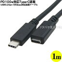 PD100w対応Type C延長ケーブル1m●Type-C(メス)-Type-C(オス)●長さ:約1m●USB PD100W対応●USB3.2Gen1(最大5Gbps)対応●リバーシブル●5A充電対応 ●AINEX U31CC-MF10