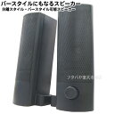 【限定】ステレオスタイル・サウンドバースタイルが選べるスピーカー●2chステレオスピーカー●USB端子より電源供給●3.5mmステレオ端子●わかりやすい左右表記...