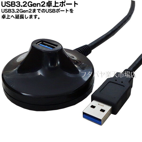 USB3.2Gen1卓上ポート●USB3.2Gen1を卓上に取り出せます。●USBメモリー接続やBluetooth Wi-Fiチップ接続に便利●ケーブル長さ:約1.5m●両面テープ付き●AINEX U31AA-MF15DSK
