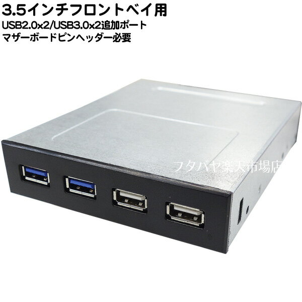 USB3.0x2 USB2.0x2フロントパネル 3.5インチベイ用IOパネル USB3.0x2ポート USB2.0x2ポート マザー端子直結タイプ フロントパネル色:艶消しブラック AINEX PF-004C