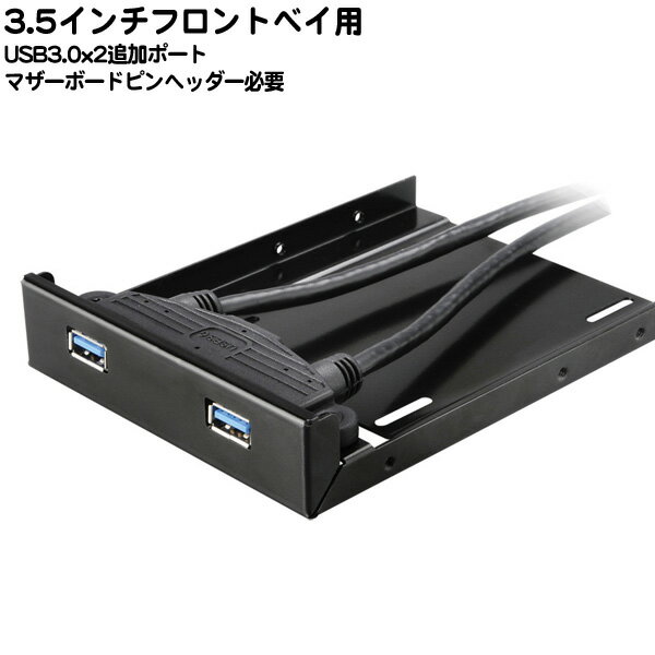 USB3.0x2フロントパネル&2.5インチドライブマウンタ 3.5インチベイ用IOパネル USB3.0x2ポート 2.5インチ用ドライブマウンタ マザー端子直結タイプ フロントパネル色:艶消しブラック AINEX PF-003B