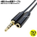 【限定】4極3.5mmステレオ延長ケーブル50cm4極3.5mm(オス)-4極3.5mm(メス)4極延長ケーブル端子:金メッキケーブル長:50cmAINEX (...