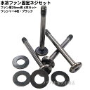 【限定】水冷ファン固定用ネジセット25mm厚ファンを水冷ラジエター取付用ネジ4本 ワッシャー4枚入り平頭形状振動防止ワッシャーインチネジ 6-32ブラックAINEX (アイネックス) SCI-03