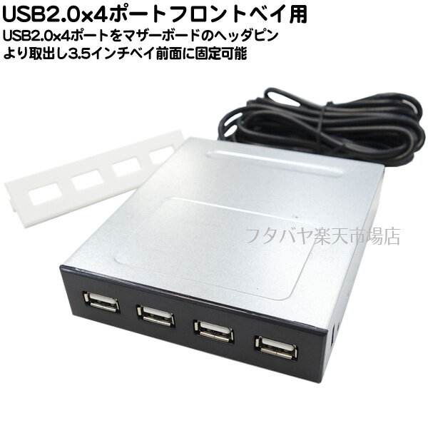USB2.0x4増設フロントパネル 3.5インチベイ用IOパネル USB3.0x4ポート USB2.0x4ポート マザー端子直結タイプ フロントパネル色:ブラック/白 AINEX PF-005F