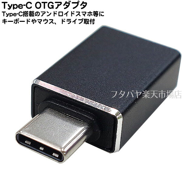 USB A端子→Type-C端子アダプタ OTG機能 ●USB3.2A(メス)→Type-C(オス) Type-C端子はスマートフォンやタブレット接続用 OTG機能によりUSBメモリやマウス取付可 USB3.2 Gen2対応 充電機能は5v/1.5A以内 AINEX U32CA-MFADT