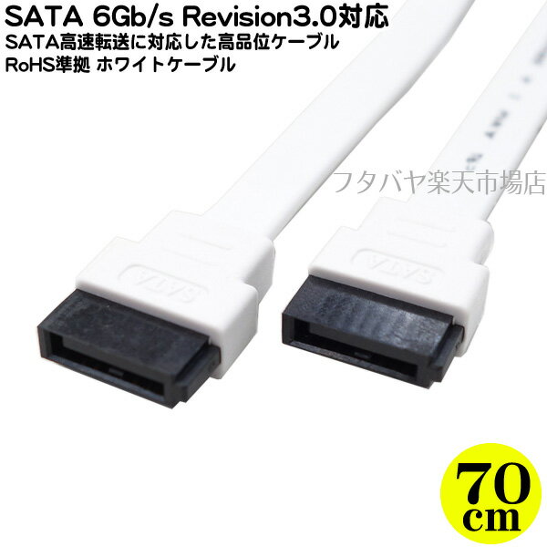SATA3.0ケーブル 70cm S-ATA Revision3.0 伝送速度6Gb/s対応 内蔵用シリアルATAケーブル ケーブル長：約70cm SATA 1.5Gb/S 3Gb/s 6Gb/sに対応 SSD交換時に AINEX SAT-3007WH