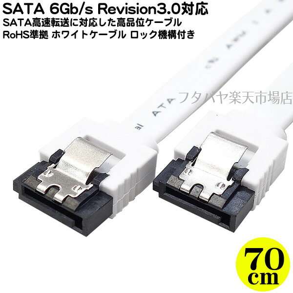 ロック機構付きSATA3.0ケーブル 70cm S-ATA Revision3.0 伝送速度6Gb/s対応 内蔵用シリアルATAケーブル ケーブル長：約70cm SATA 1.5Gb/S 3Gb/s 6Gb/sに対応 ロック機構付きで外れにくい SSD交換時に AINEX SAT-3107WH