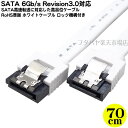 【限定】ロック機構付きSATA3.0ケーブル 70cm S-ATA Revision3.0 伝送速度6Gb/s対応 内蔵用シリアルATAケーブル ケーブル長：約70cm SATA 1.5Gb/S 3Gb/s 6Gb/sに対応 ロック機構付きで外れにくい SSD交換時に AINEX SAT-3107WH その1