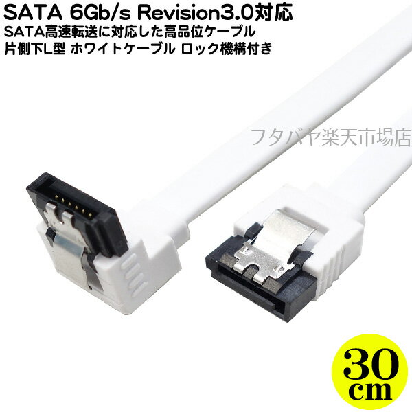 ロック機構付きSATA3.0ケーブル 片側L型 30cmS-ATA Revision3.0 伝送速度6Gb/s対応内蔵用シリアルATAケーブルケーブル長：約30cmSATA 1.5Gb/S 3Gb/s 6Gb/sに対応ロック機構付き 片側L型 SSD交換時にAINEX SAT-3103LWH