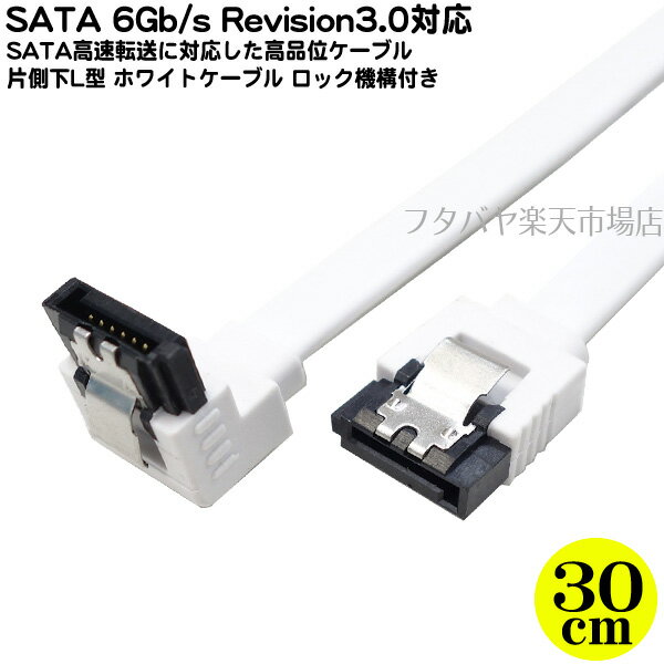 【限定】ロック機構付きSATA3.0ケーブル 片側L型 30cmS-ATA Revision3.0 伝送速度6Gb/s対応内蔵用シリアルATAケーブルケーブル長：約30cmSATA 1.5Gb/S 3Gb/s 6Gb/sに対応ロック機構付き 片側L型 SSD交換時にAINEX SAT-3103LWH