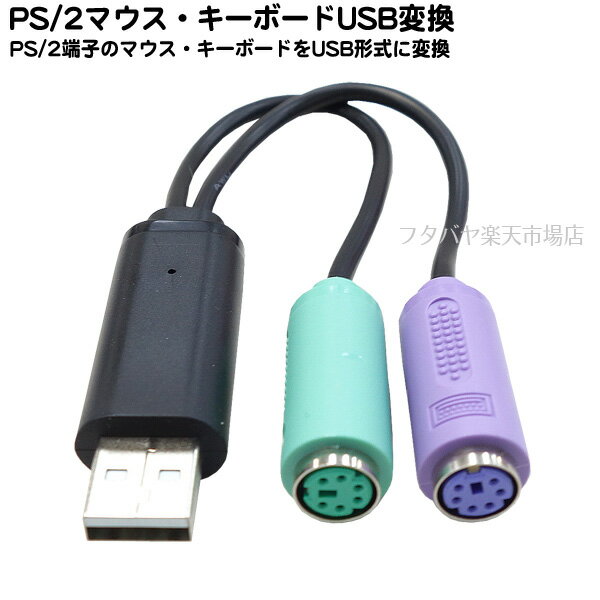 PS/2キーボード・マウス変換ケーブル PS/2端子のキーボード・PS/2端子のマウスをUSB端子へ変換 USB Aタイプ(オス) PS/2端子 マウス用(メス) PS/2端子 キーボード用(メス) 古いタイプのキーボードやマウスが活用可能 AINEX ADV-108C