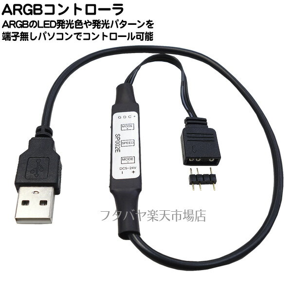 ARGB制御ケーブル USBポートに繋ぐだけでARGBネオン制御が可能 ARGB LED専用 コントローラーで色変化と速度変更可能 マザーボードにARGB端子が無い時におススメ USB Aタイプポートに挿すだけ AINEX RLD-CTLD01A