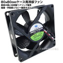 80mm ケースファン 通常タイプ 自作パソコン・オリジナル機器冷却用 80x80mm 厚み25mm PCファン用3pin端子 日本製ベアリング使用で耐久性が高い 回転数2000rpm 風量29.11CFM 一般使用が多いタイプ AINEX CFZ-80FB(2)
