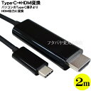 【限定】Type C→HDMI映像ケーブル2m ●Type-C(オス)-HDMI(オス) Type-C側映像出力対応機種専用 ●長さ:約2m ●最大4k 384...