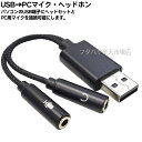 USB→イヤホン+マイク端子変換ケーブル USB Aタイプ(オス) PC用マイク端子(メス)と3極イヤホン端子(メス) プレステ4・プレステ5対応 AINEX ADV-128