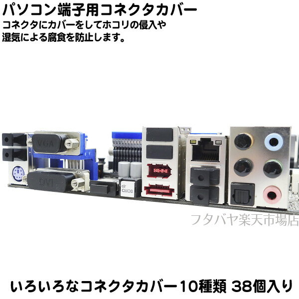 パソコン用コネクタカバーセット Type-C用x3 USB A用取っ手付きx10 USB A用取っ手無しx4 DisplayPort用x4 HDMI用x3 DVI用x1 VGA用x1 ミニジャック(3.5mm)用x8 LAN (RJ-45)用x2 無線LANアンテナ用x2 AINEX DC-023