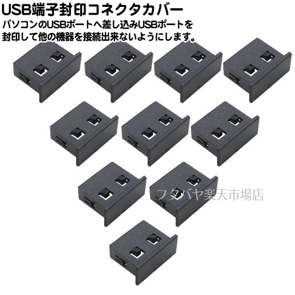 USBポート封印用カバー 10個入り データの不正アクセス防止やいたずら防止 ●10個入り ●ハメ殺しタイプ 素材：Nylon66使用 AINEX DC-104SCB