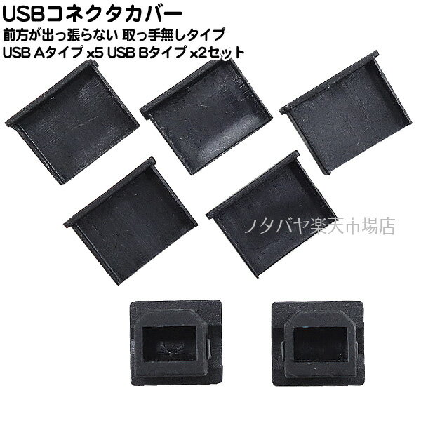 USB端子用コネクタキャップ USB A端子