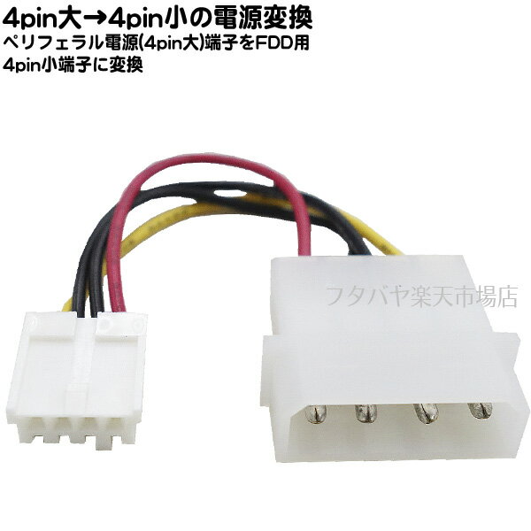 4pin 大 →4pin 小 FDD電源変換 電源4pin 大 →電源4pin 小 FDDやMO 用の電源へ変換 長さ：6.5cm 小型基盤電源 FDD電源コネクタ AINEX WA-076C