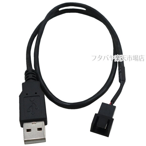 USB→ファン用3pin電源変換ケーブル USB端子よりFAN用5v電源取得 FAN用3pin端子 結線は2pin PC用ケースファンを外付け可能 長さ：約50cm AINEX CA-010B