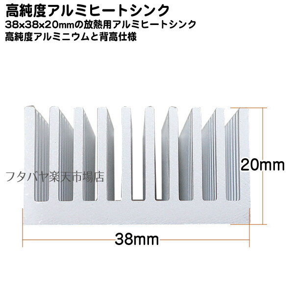 ICチップ用ヒートシンク 38mmx38mm 高さ20mm アルミニウム製 冷却用ヒートシンク 高純度のアルミニウム製 背が高く放熱性が良い 熱伝導シール付き AINEX YH-3820B