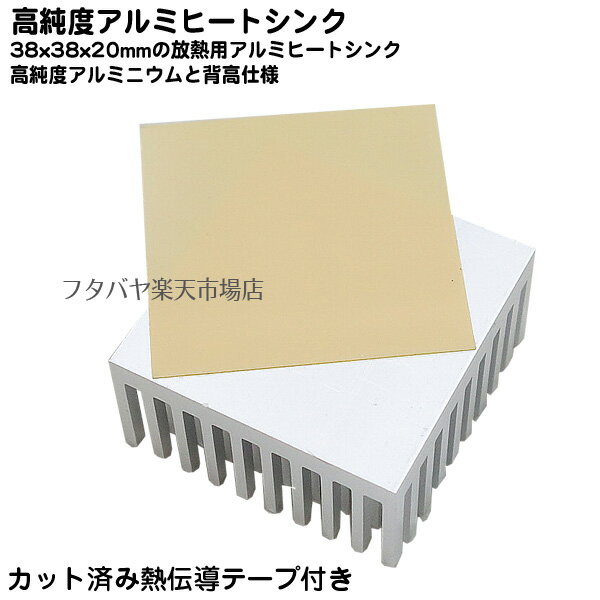 ICチップ用ヒートシンク 38mmx38mm 高さ20mm アルミニウム製 冷却用ヒートシンク 高純度のアルミニウム製 背が高く放熱性が良い 熱伝導シール付き AINEX YH-3820B