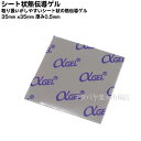 厚さ0.5mmの厚めな熱伝導ゲル 厚さ0.5mm 35mm x 35mm 熱伝導率 6.5w/m.k 非常に柔らかいシート状のゲル 空気が入りにくく貼りやすい AINEX HT-10A(2)
