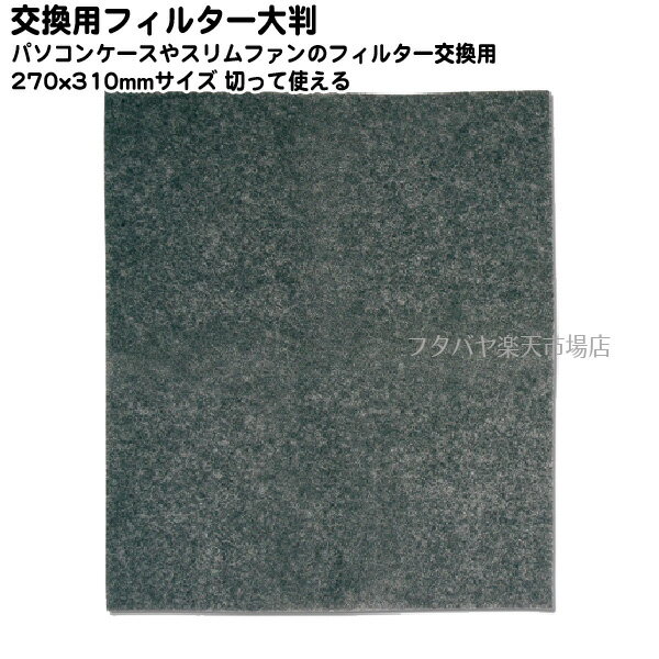 交換用フィルター大判タイプ 水洗い可能、繰り返し使えて経済的 パソコンケースや業務用機器のケース・スリムタイプファンなどに使用されているファンからのチリやホコリをキャッチします フィルターは掃除して繰り返し使用できます。 水洗いが出来衛生的です。 カットされていない分、お買得です。 　 約270mm x 310mm 厚さ3mm 1枚入り 商品説明 防塵用フィルターの交換フィルタ 切って使う大判タイプ 約270mm x310mm 厚さ：約3mm 水洗い可能 内容量 1個 　切って使うフィルターなので好きな大きさに切れて使用範囲も大きくなります。パソコン・精密機器・乗り物等にも応用可能 →アイネックス(AINEX)社製品カタログはこちら →その他冷却用品はこちら 冷却用部材には数種類の規格がございますのでご購入時にはお使いの製品・サイズ・規格等を確認した上でご購入お願いいたします。 また、機器によりましては相性などにより正常に動作しない場合もございます。 メーカー様の都合にて形状や長さ等が画像と異なる場合がございますがご了承お願いいたします。 不良品以外の返品・交換はお断りさせて頂いております。 保証期間・商品発送後2カ月とさせて頂きます。 　・パソコン用配送方法変更のしかたはこちらから・　