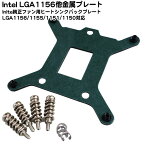 LGA1156/1155/1151/1150用バックプレート Intel純正ファン固定用 金属ピンでがっちり固定 純正ファンの樹脂ピン破損交換用 冷却効果アップ AINEX BS-1156B