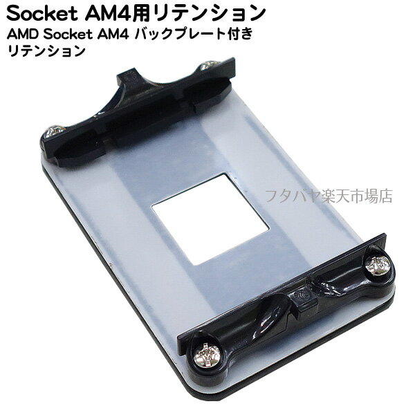 Socket AM4専用リテンションキット Socket AM4マザーボード専用 金属製バックプレート バックプレート絶縁シート張り付け済み 純正品交換時 BM-AM4A