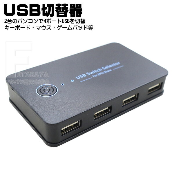 2台のPCで共通のUSB機器を切替可能 4台までのUSB機器を切り替えて使える 一組のキーボードとマウスを2台のパソコンで使える(切替使用) USB HUBとしても作動 USB2.0規格 AINEX (アイネックス) USW-02