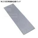 【送料無料】 15.3w/m 熱伝導率がとても高いM.2 SSD用熱伝導パッド 15.3w/m.k M.2 SSD熱対策 SSDとヒートシンク間に貼り付け 高温環境下でも安定した性能 PCIe4.0/5.0対応SSDの温度改善 AINEX BA-HT01 BLUE AIAS