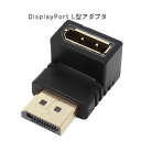 ディスプレイポート L型アダプタ DisplayPort(メス)-DisplayPort(オス) 直角変換 APPLE/DELL/HP/Lenovo 解像度:4k AINEX (アイネックス) ADV-207