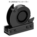 M.2用ファン付きヒートシンク 金属製シャーシは高さ調節可能 SSDの速度低下対策 3000rpmのブロワーファン搭載 AINEX (アイネックス) A-M2HS03-BK(2)
