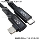PD(パワーデリバリー)電力供給 240w対応 タイプC(オス)-タイプC(オス) 片側L型ケーブル(2)