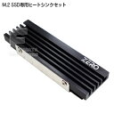 PS5対応可 M.2 SSD用ヒートシンク M.2 SSD冷却用ヒートシンクセット 放熱効果が良い高品質アルミ使用 両面放熱対応で高い放熱性能を実現 はさみ込みネジで固定の強固な設計 プレステ5にも対応 AINEX ZERO-M05(2)