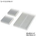 大中2種類の汎用ヒートシンクセット 40x40mmサイズ2個 59x100mmサイズ1個 汎用ヒートシンクセット 電子部品の放熱から電子機器 車載機器などの放熱...